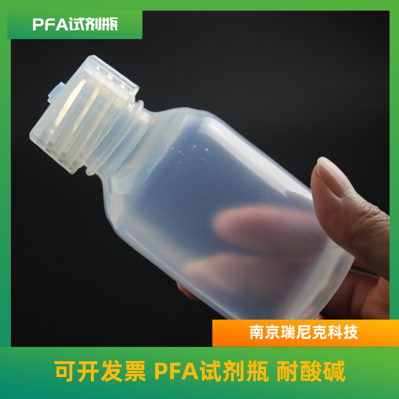 ICP-MS专配特氟龙耐酸碱PFA试剂瓶痕量级