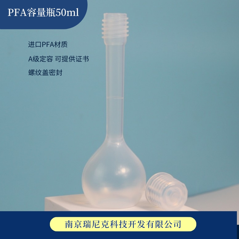 PFA容量瓶50ml单线塑料定容瓶A级