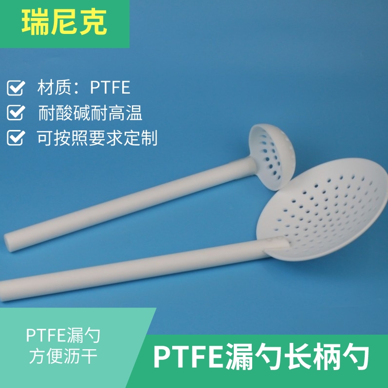 长柄四氟漏勺PTFE耐酸碱漏勺可定制耐腐蚀耐高温厂家支持四氟定制