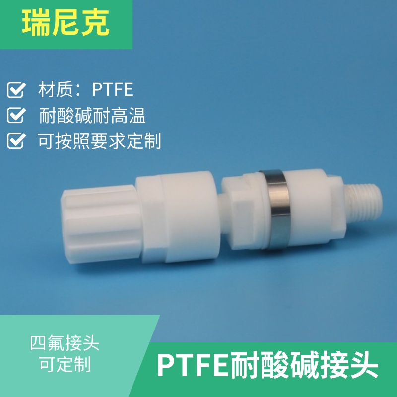 聚四氟乙烯两通接头耐腐蚀可定制螺纹PTFE接头阀门厂家